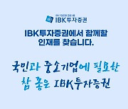 IBK證, 신입사원 공개채용 실시...내달 6일까지