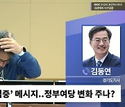 [시선집중] 김동연 “양평道, 원인제공자인 용산이 결자해지 해야. 그게 국정기조 변화”