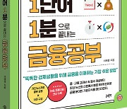 [신간] 청소년이 알아야 할 금융 '1일 1단어 1분으로 끝내는 금융공부'