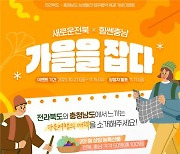 새로운 전북×힘센 충남, SNS서 '가을매력' 대결