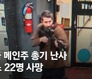 헬기 띄워도 못잡는 美총기난사범..."그는 20년 '명사수' 예비군"