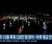 진주 10월 축제 126만 명 찾아…하루 평균 만 명 늘어