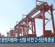 국내 첫 완전자동화…신항 서‘컨’ 2-5단계 준공