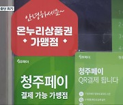 내년 지역화폐 예산 ‘0’…위기의 청주페이