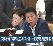 강대식 “주택도시기금, 신공항 재원 활용해야”