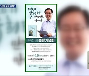 선거철도 아닌데 출판기념회?…완주군수 “군정 홍보 위해”