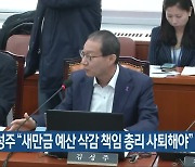 김성주 “새만금 예산 삭감 책임 총리 사퇴해야”