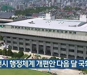 인천시 행정체계 개편안 다음 달 국회 심사