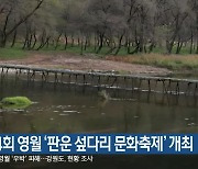 제4회 영월 ‘판운 섶다리 문화축제’ 개최