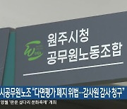 원주시공무원노조 “다면평가 폐지 위법…감사원 감사 청구”