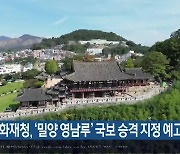 문화재청, ‘밀양 영남루’ 국보 승격 지정 예고