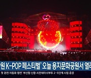 ‘창원 K-POP 페스티벌’ 오늘 용지문화공원서 열려