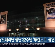 경남오페라단 창단 32주년 ‘투란도트’ 공연