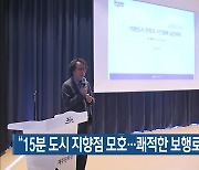 “15분 도시 지향점 모호…쾌적한 보행로 확보해야”