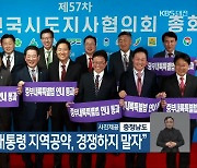 김태흠 지사 “대통령 지역공약, 경쟁하지 말자”