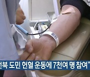 “전북 도민 헌혈 운동에 7천여 명 참여”