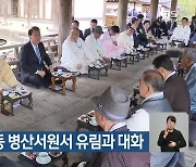 윤 대통령, 안동 병산서원서 유림과 대화