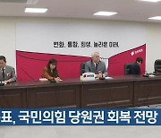 홍준표, 국민의힘 당원권 회복 전망