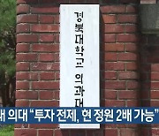 경북대 의대 “투자 전제, 현 정원 2배 가능”