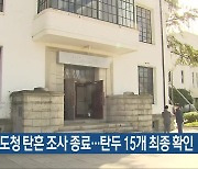 옛 전남도청 탄흔 조사 종료…탄두 15개 최종 확인