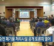 진보당, 순천 폐기물 처리시설 공개 토론회 열어