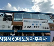 폐교 공사장서 60대 노동자 추락사