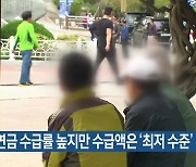 부산, 연금 수급률 높지만 수급액은 ‘최저 수준’