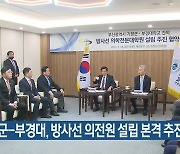 기장군-부경대, 방사선 의전원 설립 본격 추진