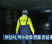 부산시, 하수관로·맨홀 준설 통합관리