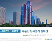 "안정적 현금흐름 창출"…NH證, '부동산 은퇴설계 솔루션' 발간