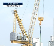 강북에 역대급 단지 등장…이문동에 가봤습니다