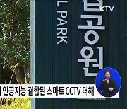 국립공원 '야생동물 로드킬' 예방 시스템 도입