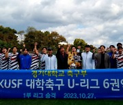 경기대, 대학축구 U리그2 6권역 정상 슈팅…리그1 승격