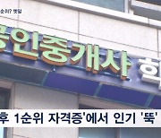 '노후 1순위' 공인중개사의 몰락 "거래 급감에 규제 복잡"