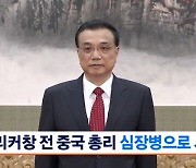 리커창 전 중국 총리 심장병으로 사망