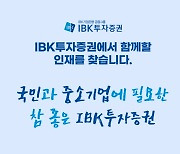 IBK투자증권, 2023년 신입사원 공개채용… "블라인드 방식"