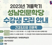 성남시 ‘건강과 치유’ 인문학 프로그램 수강생 240명 모집