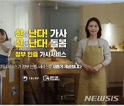 "가사관리사 오는 날만 기다려요"…정부 인증 체험후기 공개