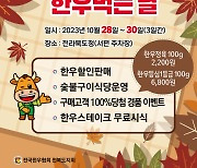 전북도, 28~29일 '대한민국이 한우먹는날' 행사