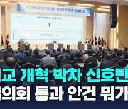 감리교, 제 35회 총회 입법의회 폐회…신대원 통합·여교역자 차별 금지 조항 눈길