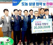 광주광역시 광주축협· 전남 영광축협, 도농상생기금 전달…교류 힘모아