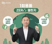 대상 임정배 대표도 '일회용품 제로 챌린지' 동참