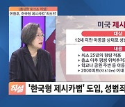 한동훈, 한국형 제시카법 '속도전'…"고위험 성범죄자, 국가 시설에만 거주 추진"