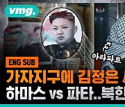 [벙커버스터] 가자지구에 김정은 사진?…하마스 vs 파타, 북한은 누구 편