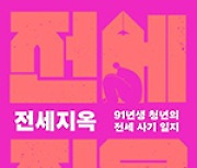 평범한 삶을 악몽으로 바꿔버린 전세 사기