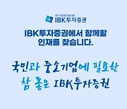 IBK투자증권, 2023년 신입사원 공개채용 진행