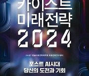 [북스&] 카이스트 미래전략 2024