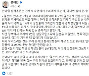 文 “日보다 韓 경제성장률 낮아···IMF 위기 이후 처음 있는 일”