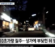 설운도 가족 ‘상가 돌진’ 교통사고 블랙박스 공개…좁은 거리서 갑자기 질주 [종합]