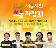 우리 이웃들의 역경 극복 비결은…'제2회 서울시민 쏘울 자랑회'